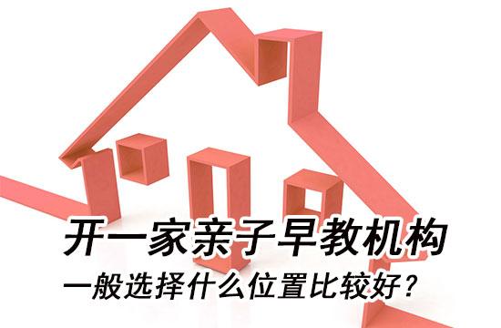 一般开个早教中心需要多少钱？加盟早教中心赚钱吗？