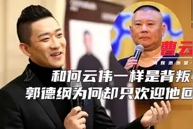 同样是背叛师门，郭德纲不容何云伟，为什么却说欢迎曹云金回家？图片
