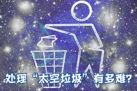 觉得地球上垃圾分类不容易？看看处理“太空垃圾”有多难图片