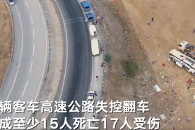 土耳其一载32人客车高速公路上失控翻车致15死17伤，曾以近100公里的时速转入弯道，现场留下40米长的刹车痕图片