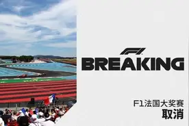 又凉一站！F1法国大奖赛取消 已是本赛第10项受疫情影响F1赛事图片
