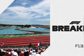 又凉一站！F1法国大奖赛取消 已是本赛第10项受疫情影响F1赛事图片