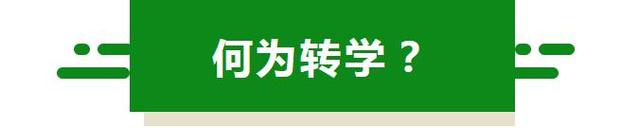 在成都，想给娃儿转学？这些基本流程和材料你必须晓得