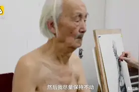 成都丨91岁最老裸模，至少在画室里，他是被需要的图片