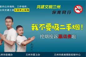 兰州市开展“我不要吸二手烟！”控烟投诉赢话费活动图片