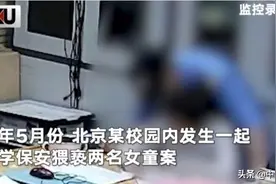 北京一小学保安教室内猥亵两女童 受害人均为教职工子弟图片