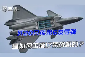 军情|歼20弹仓只能带6枚导弹，但是却击落17架战机，这是开挂了吗视频封面