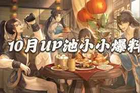 天地劫手游：10月UP池小小爆料！10月果然要节约钱了图片