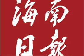 11月27日·海南要闻快报图片