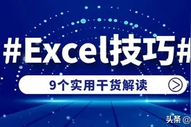 每天都要使用的9个Excel技巧，效率翻番，提前下班图片
