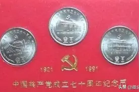 建党70周年纪念币，初露锋芒图片