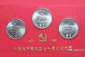 建党70周年纪念币，初露锋芒图片