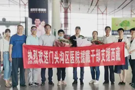 门头沟区医院第九批第二期援藏干部出征西藏图片