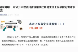 四川省联社副理事长王挺被判11年，近年多地省联社一把手落马，中纪委称其贪婪、胆大、奢靡图片