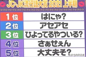 2021年上半年的日本JC•JK流行语，TOP5出炉图片