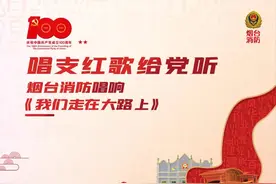 唱支山歌给党听 | 消防员唱响《我们走在大路上》图片