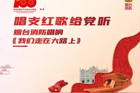 唱支山歌给党听 | 消防员唱响《我们走在大路上》图片