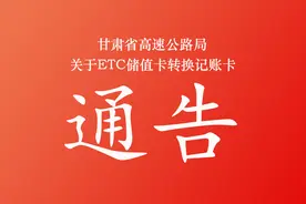 甘肃省高速公路局关于ETC储值卡转换记账卡的通告图片