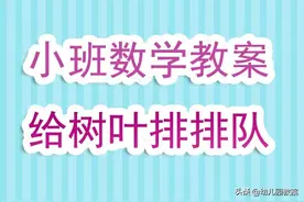 幼儿园小班数学教案《给树叶排排队》含反思图片