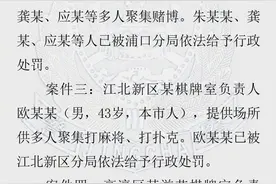 南京4家棋牌室拒不执行疫情防控通告，多人被罚图片