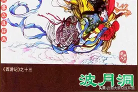瀚大黎众｜冀美版连环画《西游记》第十三册《波月洞》刘汉宗绘画图片