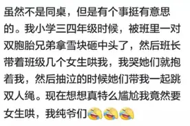 记得你的异性同桌吗？你们之间都发生过什么有趣的事情？图片