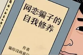 你遇到过“卖茶小妹”吗？一出能演近俩月诈骗大戏，你能守住自己的钱包吗？图片