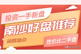 地王继续出！南沙近期投资一手盘及低调性价二手盘推荐图片