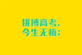 高三学生面临前所未有的三大压力，老师直言：从未见过此种情况图片