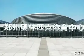 郑州申办2036年奥运会，为什么网友都不支持？图片