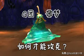 魔兽怀旧服：“G团噩梦”维希度斯，用对了方法，工程不够也能过图片