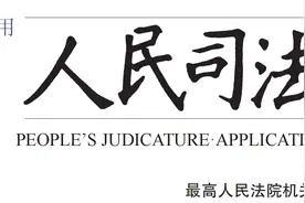 《关于审理使用人脸识别技术处理个人信息相关民事案件适用法律若干问题的规定》的理解与适用图片