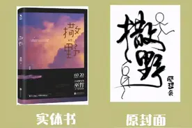 实体书、原封面对比，《全球高考》有亮点，撒野、伪装学渣很清奇图片