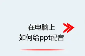 在电脑上如何给ppt配音图片