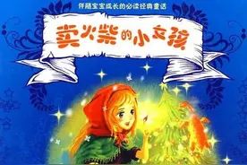 《卖火柴的小女孩》:浅析小女孩“4种幻想”的隐喻内涵及现实意义图片