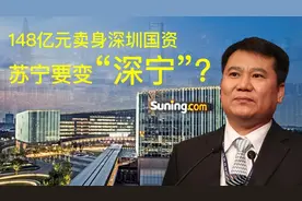 148亿元卖身深圳国资 苏宁要变“深宁”？图片