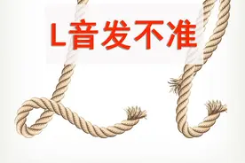 晨茜语言矫正- L音不准是什么原因？图片