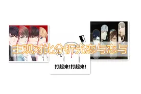 主观对比分析《光与夜之恋》与《恋与制作人》图片