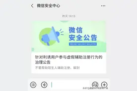 微信团队严正提醒！帮陌生人做辅助验证，当心被封号！图片