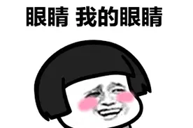 【提醒】 这个小视频点赞365万次，看了能保护视力？网友：我还是取关吧图片
