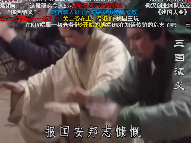 《三国演义》桃园结义拜的是关二爷？弹幕“神吐槽”太搞笑，绝了