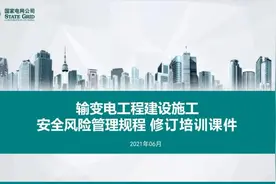 「2021版」输变电工程建设施工安全风险管理规程图片
