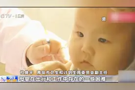 青岛二孩最新政策：生两孩成常态，预计每年迎8-10万新生儿视频封面