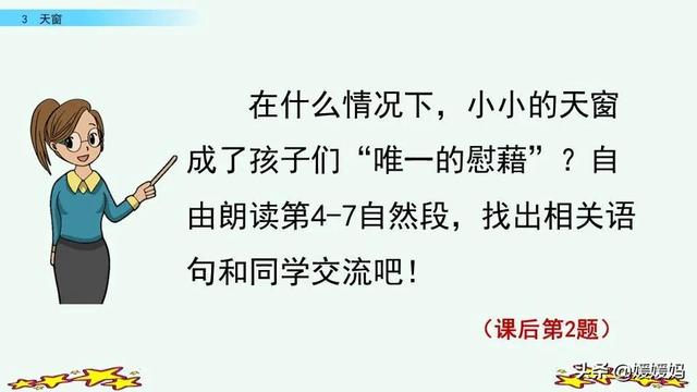 四年级下册语文第3课《天窗》图文详解及同步练习