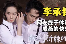 “家庭煮夫”李承铉：曾与安以轩秘密交往，与戚薇结婚后遭嫌弃图片