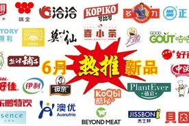 「独家」“2020年6月热推快消新品榜”光明、可比可、味全等上榜图片