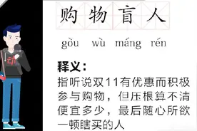 “熬着最狠的夜 泡最补的枸杞人参茶”双11成“吐槽”大狂欢视频封面