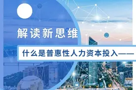 解读新思维 | 什么是普惠性人力资本投入图片
