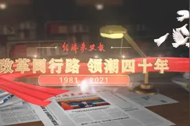 经济参考报创刊40周年纪念片震撼发布：改革同行路 领潮四十年图片