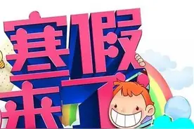 定了！沈阳中小学2021年寒暑假放假时间已定图片